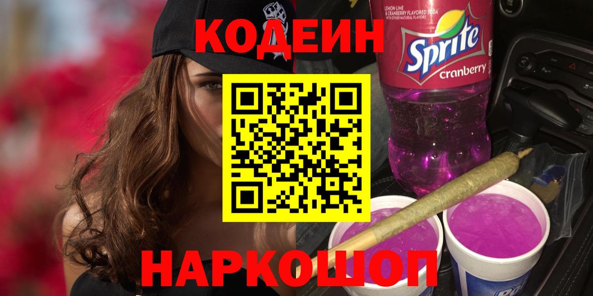 Codein Purple Drank  Вход с VPN  Выборг 